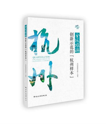 全域旅游创新示范的