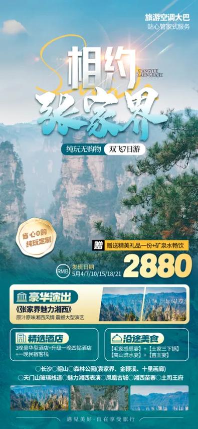 畅游张家界，邂逅仙境之旅——国内精品旅游团火热报名中