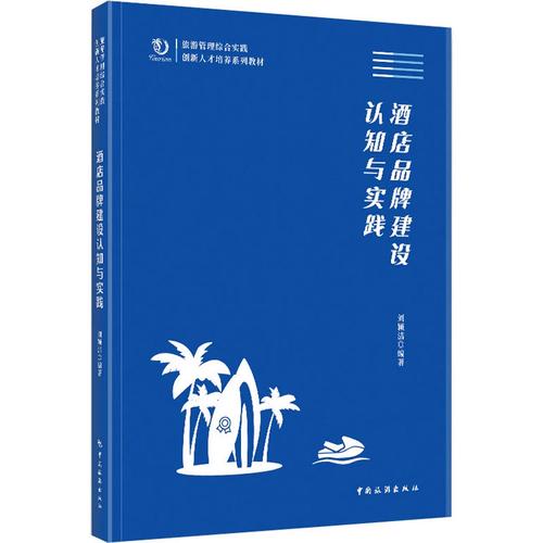 酒店品牌建设 认知与实践——从刘颖洁《酒店管理经管》看国内旅游业务的品牌致胜之道